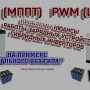 Режимы заряда PWM ШИМ и MPPT МППТ контроллеров заряда гибридных инверторов