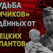 Что стало с немчиками рождённых от немецких солдат