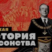 Краткая история МАСОНОВ