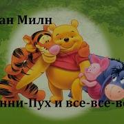 Винни Пух и все все все Алан Милн Аудиосказка 2007год