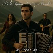 Любовь христа безмерна велика