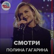 Полина Гагарина Смотри LIVE Авторадио