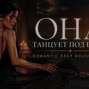 ШАДЕ ОНА ТАНЦУЕТ ПОД ШАДЭ By Индия Xcho MOT Romantic Deep House Remix 2026