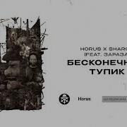 Horus X SharOn Бесконечный тупик Lyric Video