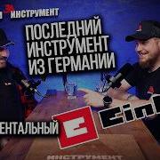 Куда пропал инструмент EINHELL Последний европейский инструмент в России