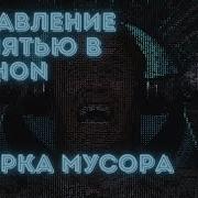 Сборка мусора Garbage Collection в Python