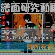GITADORA Matixx Fate Of The Furious MAS D の譜面徹底攻略