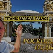 Titanic Mardan Palace 5 Обзор отеля Анталья Кунду