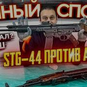 ШТУРМГЕВЕР STG 44 Vs КАЛАШНИКОВ АК 47 ИЗ ЧЕГО СДЕЛАЛИ КАЛАШ ВЕЧНЫЙ СПОР
