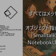 すべてはメッセージ オブジェクト指向の原点 Smalltalk 72 をNotebookLMと学ぶ
