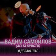 Вадим Самойлов Я делаю шаг Cover на The Hatters Битва поколений