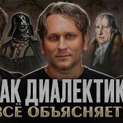 Как перестать бояться Гегеля и полюбить диалектику Антон Сюткин Сева Ловкачев и Евгений Цуркан