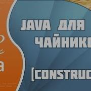 Программирование на Java для начинающих 24 Constructor