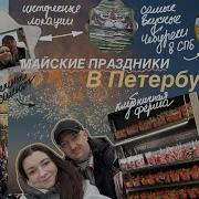 Поездка в Питер на МАЙСКИЕ ПРАЗДНИКИ Праздничный Салют Клубничная ферма Самые вкусные чебуреки