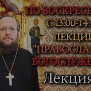 18 лекция Православное Богослужение