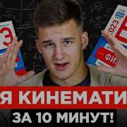 Вся КИНЕМАТИКА для ЕГЭ и ОГЭ с нуля за 10 минут