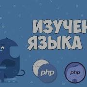 Изучение PHP для начинающих Урок 3 Пишем Hello World