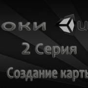 Unity3D Урок 2 Создание карты