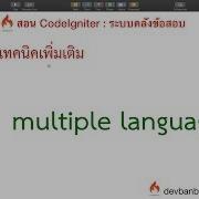 Bonus 19 Codeigniter Multiple Language สอนทำเว บรองร บหลายภาษา