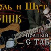 Король и Шут Лесник Full Cover ТАБЫ Разбор на гитаре
