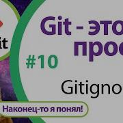 Наводим порядок в Git репозитории Работа с файлом Gitignore Git это просто Урок 10