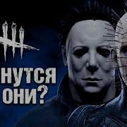 Когда Сенобита и Майкла Майерса ВЕРНУТ в Dead By Daylight
