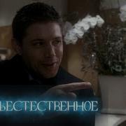 Сверхъестественное 2 сезон 12 серия Ночной оборотень Фрагмент из сериала
