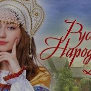 РУССКИЙ НАРОДНЫЙ ХИТ РУССКАЯ МУЗЫКА WLV RUSSIAN MUSIC RUSSISCHE MUSIK СБОРНИК НОВИНОК