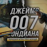 Мне понравился 007 FIRST LIGHT Молодой БОНД шпионские гаджеты машины локализация геймплей