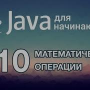 Java для начинающих Урок 10 Арифметические и Математические операции