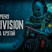 Такой The Division больше не будет Расцвет и упадок Дивижн