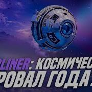 Starliner космический провал года