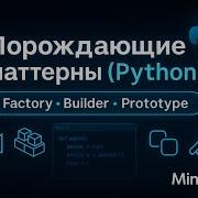 Порождающие паттерны в Python Factory Builder Prototype Singleton просто о сложном