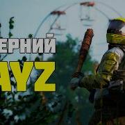Трогаем долгожданное обновление 1 29 DayZ Стрим 8 4 2026