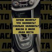 Зачем менять масло Какое заливать Сколько заливать в МКПП Лада Веста