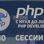 Уроки PHP 7 Сессии в Php Как работать с сессиями