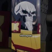 Брейн Унглаус стал вампиром владыка повелитель Overlord аниме Anime