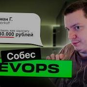 РЕАЛЬНОЕ СОБЕСЕДОВАНИЕ DEVOPS 430К РАЗБОР