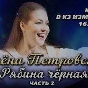 Алёна Петровская Рябина чёрная Часть 2 Концерт в КЗ Измайлово 16 03 2024