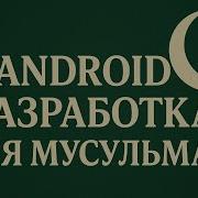 36 Room Database хранение данных в SQLite L КУРС для МУСУЛЬМАН Android разработчик с нуля