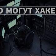 Вся правда о ХАКЕРАХ Документальный фильм 2015