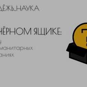 Что в чёрном ящике Case Study в социогуманитарных исследованиях