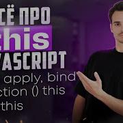 A Complete Look At THIS In JavaScript In 26 Minutes This In Arrow Functions Call Bind Apply