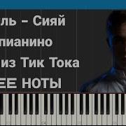Рамиль Сияй На пианино FREE НОТЫ