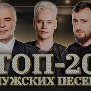 САМЫЕ МУЖСКИЕ РУССКИЕ ПЕСНИ 2025 Султан Лагучев SHAMAN Gazan DABRO NILETTO Дима Билан
