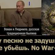 VиА Шатко Valko No War 9 Нашу песню не задушишь не убьёшь