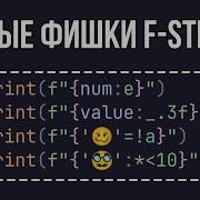 ТОП 10 лайфхаков для использования F Строк в Python