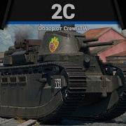 МЕГАМОНСТР 2C в War Thunder