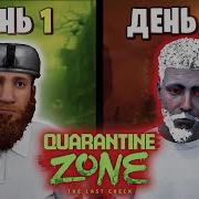 100 Дней Quarantine Zone The Last Check