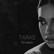 TARAS Оставлю